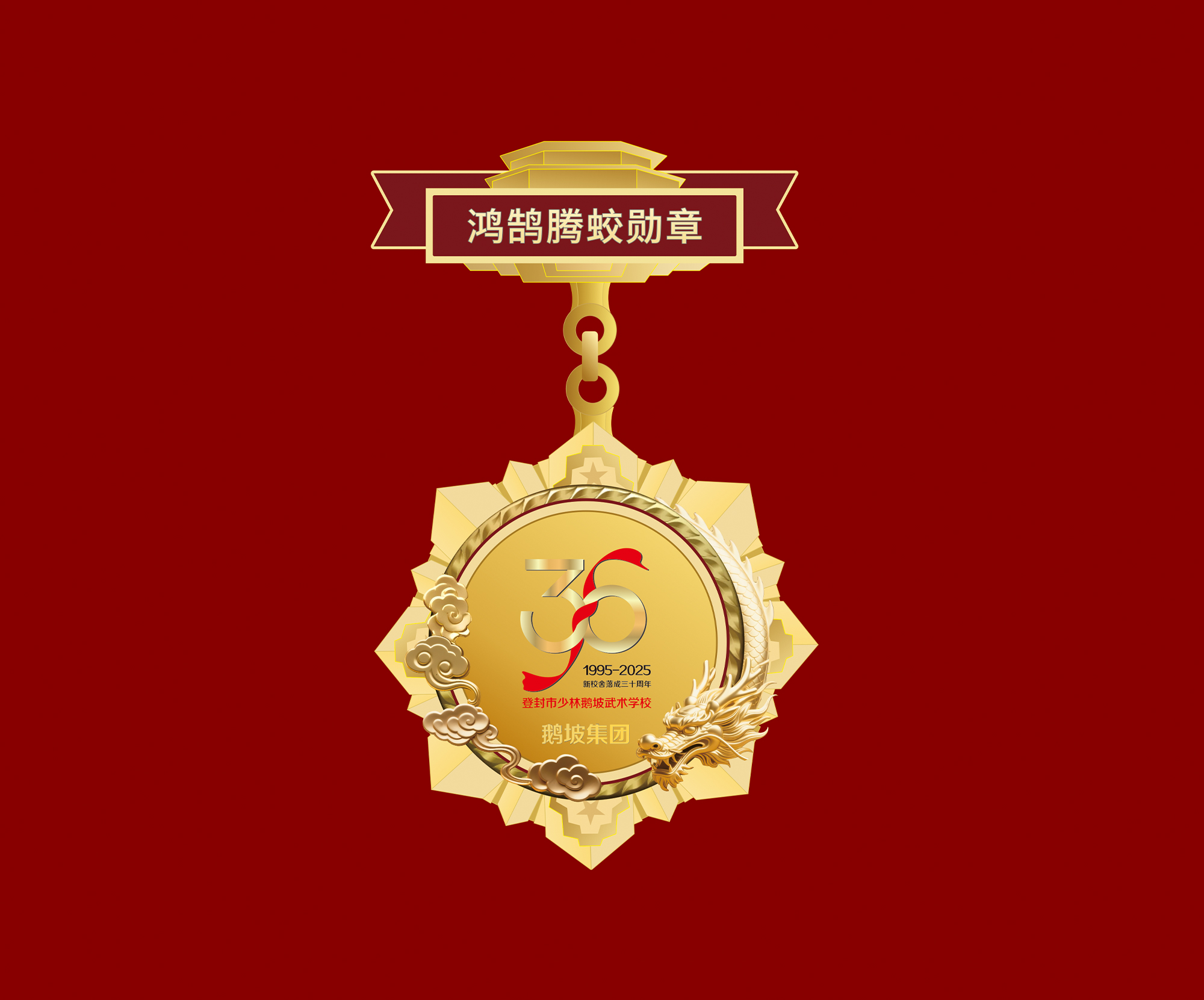 登封市少林鵝坡武校30周年慶標志